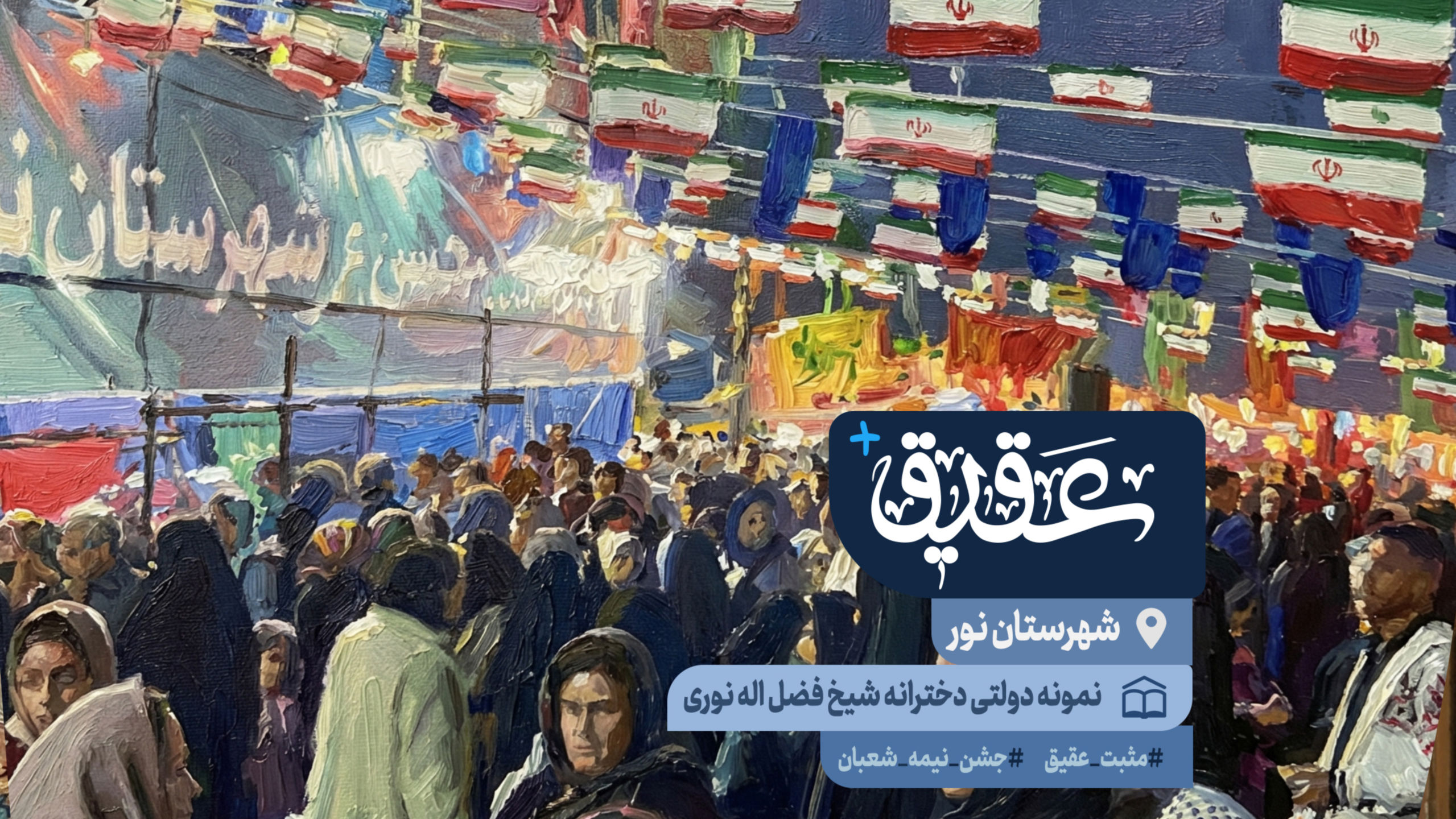 نیمه‌شعبان شهرستان نور؛ جشنی که خیابانها را  نورانی کرد
